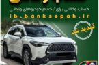 مهلت وکالتی کردن حساب‌های بانک سپه برای ثبت‌نام خودروهای وارداتی بهمن ماه ۱۴۰۴ تمدید شد