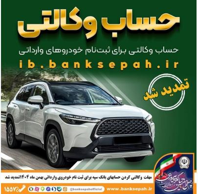 مهلت وکالتی کردن حسابهای بانک سپه برای ثبتنام خودروهای وارداتی بهمن ماه ۱۴۰۴ تمدید شد