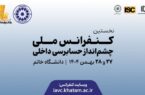 نخستین کنفرانس ملی چشمانداز حسابرسی داخلی با ابتکار بانک پاسارگاد برگزار شد نخستین کنفرانس ملی چشمانداز حسابرسی داخلی با ابتکار بانک پاسارگاد برگزار شد