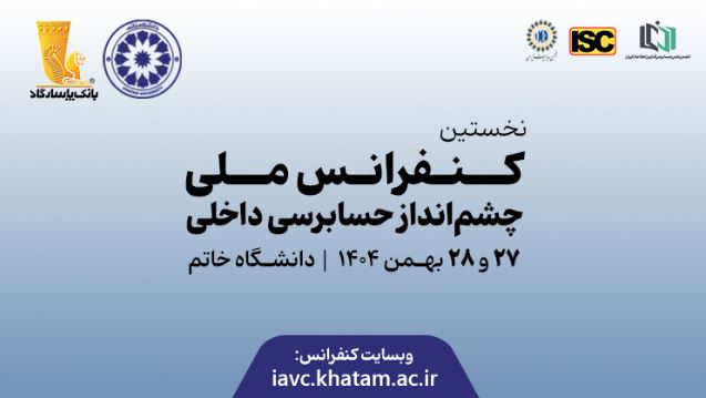 نخستین کنفرانس ملی چشمانداز حسابرسی داخلی با ابتکار بانک پاسارگاد برگزار شد