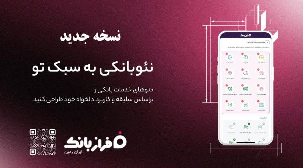 نسخه جدید اپلیکیشن فراز بانک ایران زمین بارگذاری شد