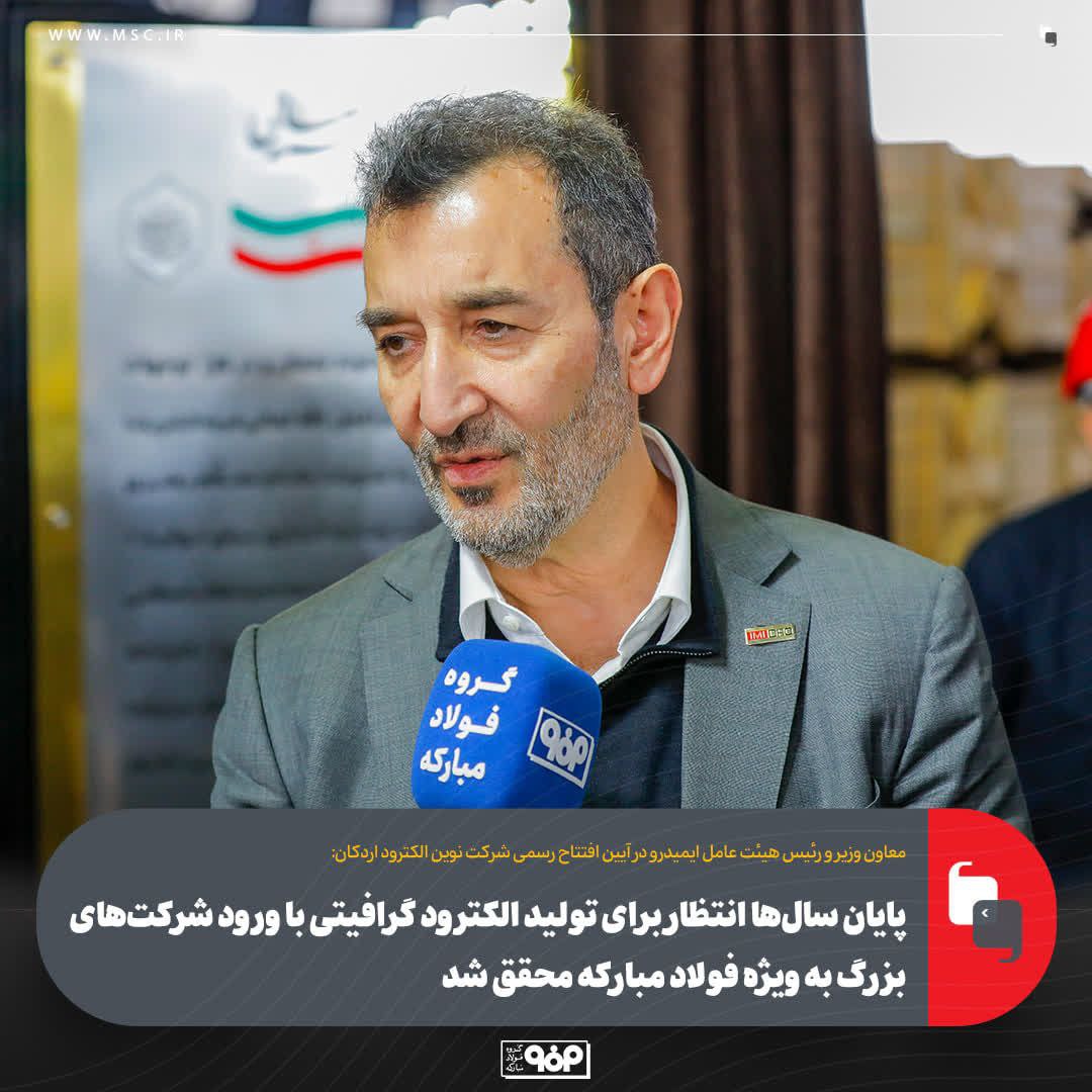 پایان سال‌ها انتظار برای تولید الکترود گرافیتی با ورود شرکت‌های بزرگ به‌ ویژه فولاد مبارکه محقق شد