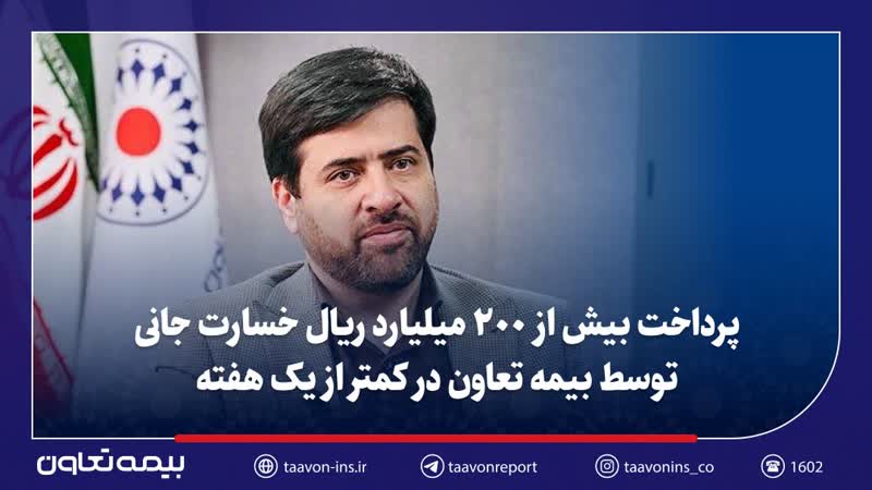 پرداخت بیش از ۲۰۰ میلیارد ریال خسارت جانی توسط بیمه تعاون در کمتر از یک هفته/تأکید سید روح‌اله علیپور یزدی بر تسریع در رسیدگی و صیانت از حقوق بیمه‌گزاران و زیان‌دیدگان