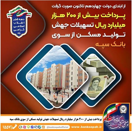 پرداخت بیش از ۲۰۰ هزار میلیارد ریال تسهیلات جهش تولید مسکن از سوی بانک سپه