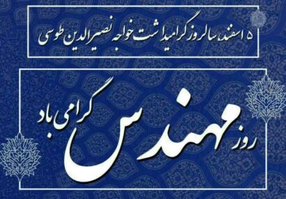 پیام تبریک مدیرعامل شرکت پاکسان به مناسبت روز مهندس
