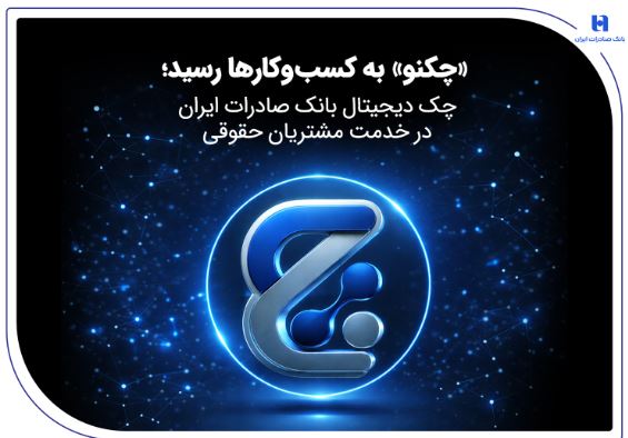 «چکنو» به کسبوکارها رسید؛ چک دیجیتال بانک صادرات ایران در خدمت مشتریان حقوقی