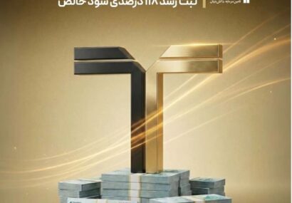 کارنامه درخشان «تمدن» در سال مالی ۱۴۰۴؛ ثبت رشد ۱۱۸ درصدی سود خالص