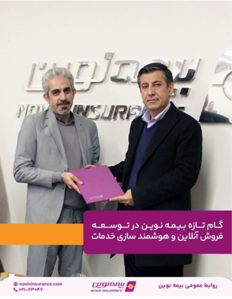 گام تازه بیمه نوین در توسعه فروش آنلاین و هوشمند سازی خدمات