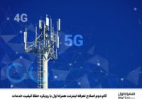 گام دوم اصلاح تعرفه اینترنت همراه اول با رویکرد حفظ کیفیت خدمات