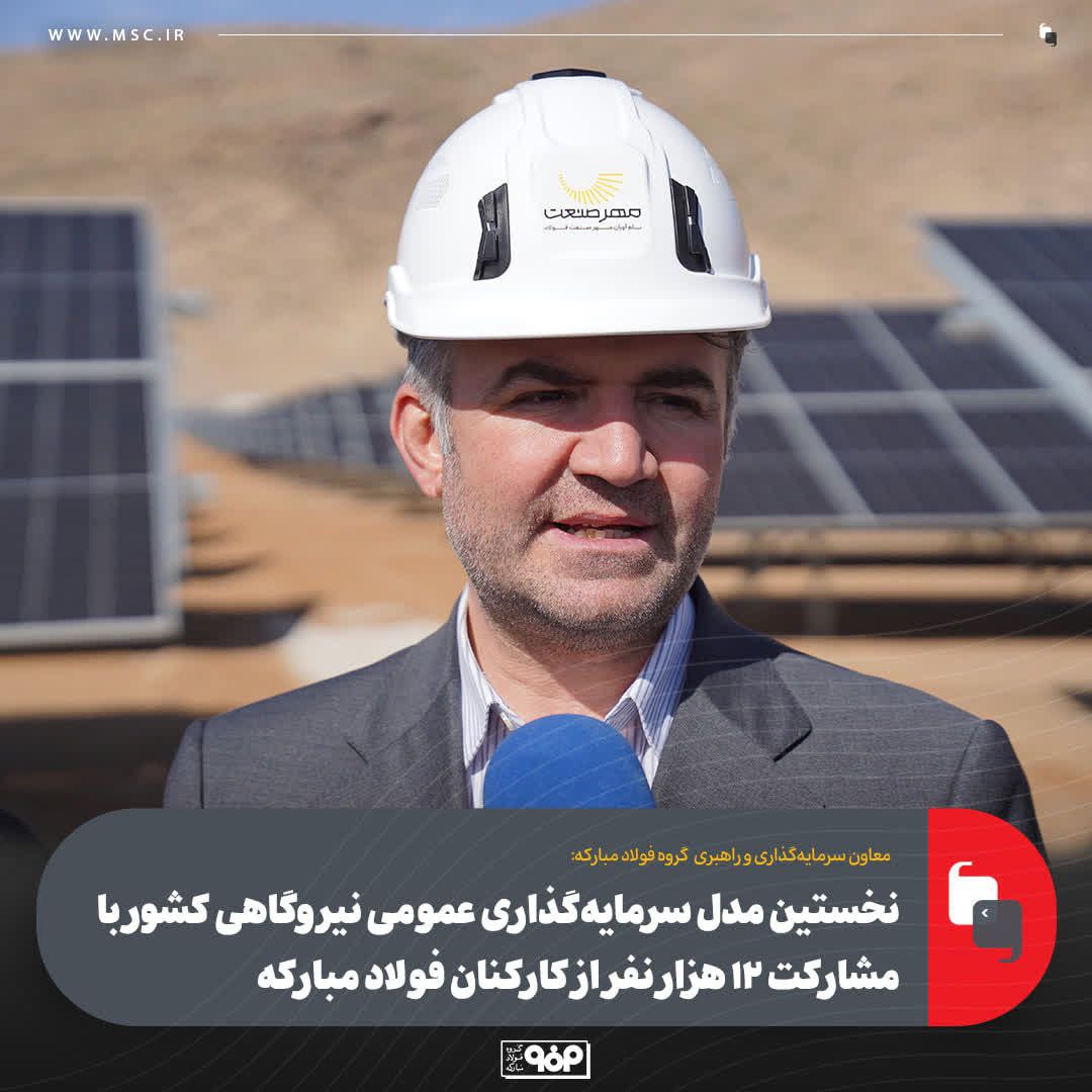 ۱۲هزار سهامدار؛ الگوی نوین مشارکت صنعتی