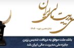 بانک ملت موفق به دریافت تندیس زرین جایزه ملی مدیریت مالی ایران در سال ۱۴۰۴ شد بانک ملت موفق به دریافت تندیس زرین جایزه ملی مدیریت مالی ایران در سال ۱۴۰۴ شد