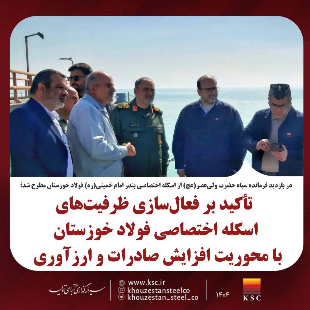 تأکید بر فعالسازی ظرفیتهای اسکله اختصاصی فولاد خوزستان با محوریت افزایش صادرات و ارزآوری
