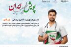 آغاز به کار پویش «طبیبِ ایران» برای کاهش مراجعه غیرضروری مردم به مراکز درمانی