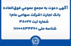 آگهی دعوت به مجمع عمومی فوق العاده بانک تجارت