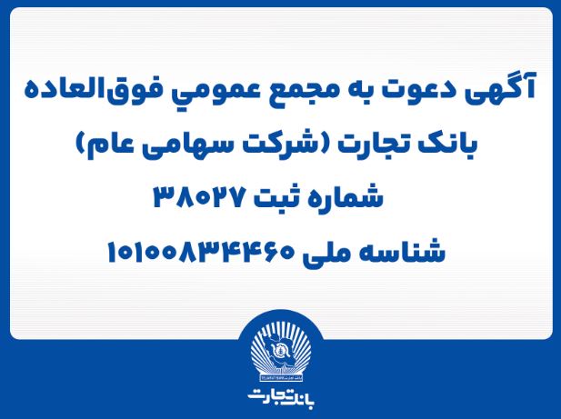 آگهی دعوت به مجمع عمومی فوق العاده بانک تجارت