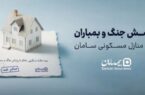 ارائه پوشش جنگ و بمباران از سوی بیمه سامان