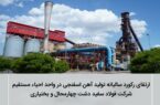 ارتقای رکورد سالیانه تولید آهن اسفنجی در واحد احیاء مستقیمشرکت فولاد سفید دشت چهارمحال و بختیاری