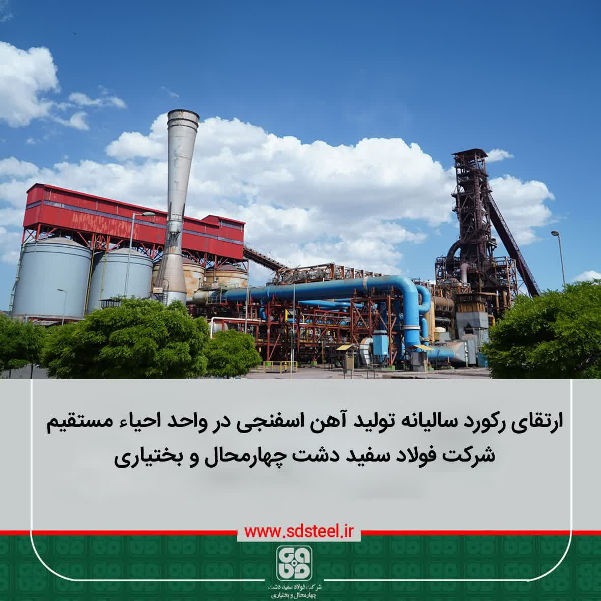 ارتقای رکورد سالیانه تولید آهن اسفنجی در واحد احیاء مستقیمشرکت فولاد سفید دشت چهارمحال و بختیاری