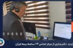 از پشت خط تا قلب سازمان؛ حضور مدیرعامل بیمه ایران در مرکز پاسخگویی