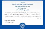 اصلاحیه آگهی دعوت به مجمع عمومی فوق العاده