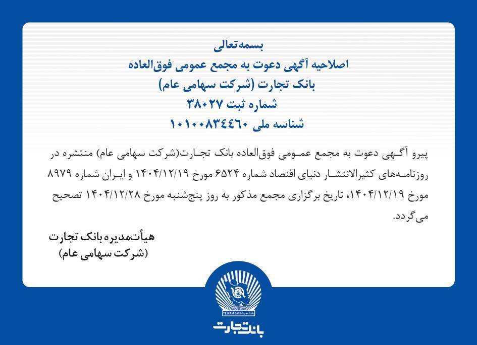 اصلاحیه آگهی دعوت به مجمع عمومی فوق العاده