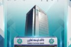 اعلام لیست شعب کشیک بانک توسعه تعاون در روزهای دوازدهم و سیزدهم اسفندماه در استان تهران