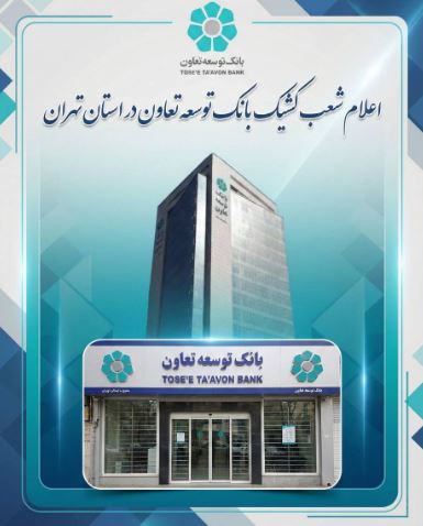 اعلام لیست شعب کشیک بانک توسعه تعاون در روزهای دوازدهم و سیزدهم اسفندماه در استان تهران