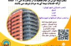 بیمه ایران؛ پرچمدار خدمت بی‌نظیر