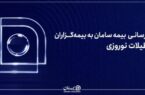بیمه سامان در تعطیلات نوروزی ۱۴۰۵ فعال است