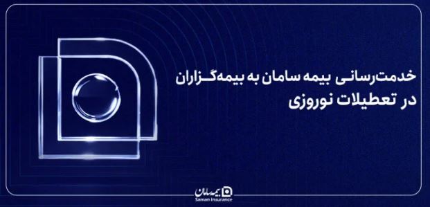 بیمه سامان در تعطیلات نوروزی ۱۴۰۵ فعال است