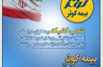 بیمه کوثر پر قدرت و با صلابت ‌