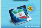 تداوم ارائه خدمات بیمهای به بیمهگزاران، بیمهشدگان و زیاندیدگان تداوم ارائه خدمات بیمهای به بیمهگزاران، بیمهشدگان و زیاندیدگان