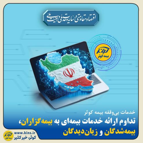 تداوم ارائه خدمات بیمه‌ای به بیمه‌گزاران، بیمه‌شدگان و زیان‌دیدگان