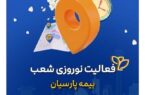 تداوم خدمات رسانی شعب بیمه پارسیان در ایام تعطیلات نوروزی