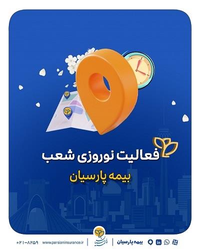 تداوم خدمات رسانی شعب بیمه پارسیان در ایام تعطیلات نوروزی