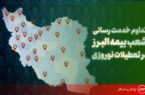 تداوم خدمت رسانی شعب بیمه البرز در ایام نوروز؛ فعالیت ۲۴ ساعته شعبه مجازی برای ارزیابی خسارت