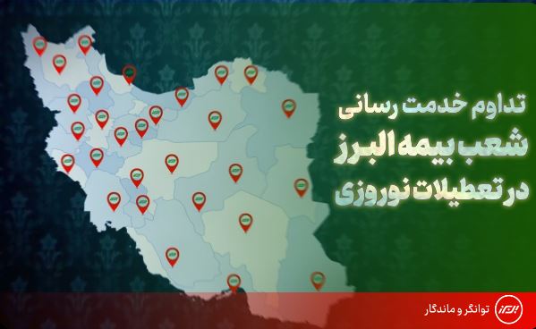 تداوم خدمت رسانی شعب بیمه البرز در ایام نوروز؛ فعالیت ۲۴ ساعته شعبه مجازی برای ارزیابی خسارت