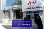 تسهیل خدمترسانی بانکی در بانک صادرات ایران تسهیل خدمترسانی بانکی در بانک صادرات ایران