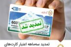 تمدید سه‌ماهه اعتباری کارت‌های عابربانک ملی ایران