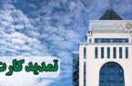تمدید کارت های نقدی بانک توسعه صادرات بدون مراجعه حضوری