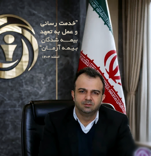 خدمت رسانی وعمل به تعهد بیمه شدگان بیمه آرمان