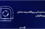 خدمت‌رسانی بی‌وقفه بیمه سامان به بیمه‌گزاران