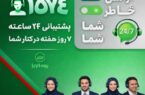 در دسترس، حتی در روزهای سخت؛ ثبت رکورد ۲۸ هزار پاسخ و پیگیری در مرکز تماس بیمه البرز در دسترس، حتی در روزهای سخت؛ ثبت رکورد ۲۸ هزار پاسخ و پیگیری در مرکز تماس بیمه البرز