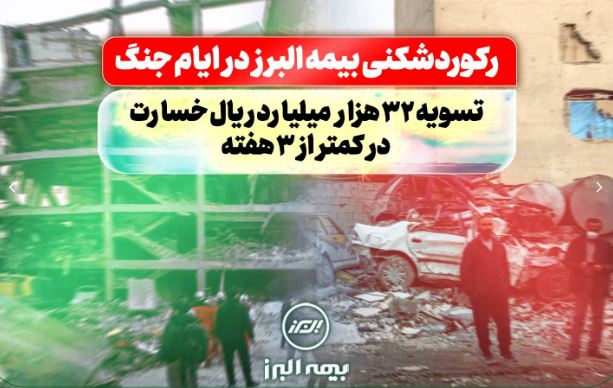 رکوردشکنی بیمه البرز در ایام جنگ: تسویه ۳۲ هزار میلیارد ریال خسارت در کمتر از سه هفته