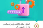 سقف تراکنش با رمز دوم ثابت کارت بانکی یک میلیون تومان شد سقف تراکنش با رمز دوم ثابت کارت بانکی یک میلیون تومان شد