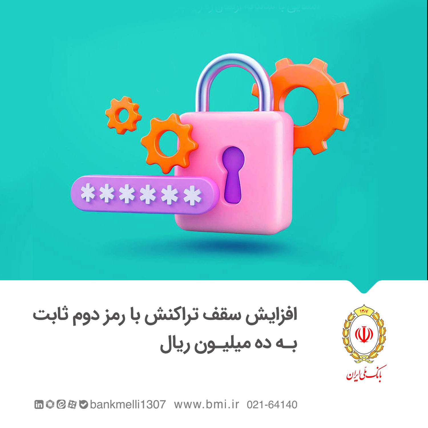 سقف تراکنش با رمز دوم ثابت کارت بانکی یک میلیون تومان شد