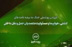 سنگ تمام بیمه البرز برای بیمه گذاران، ارائه پوشش جنگ در بیمه نامه ها