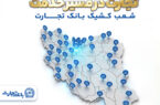 شعب کشیک بانک تجارت در روزهای نهم الی یازدهم فروردین‌ماه در خدمت مشتریان هستند