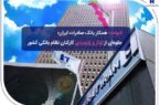 ​شهادت همکار بانک صادرات ایران؛ جلوه‌ای از ایثار و پایمردی کارکنان نظام بانکی کشور