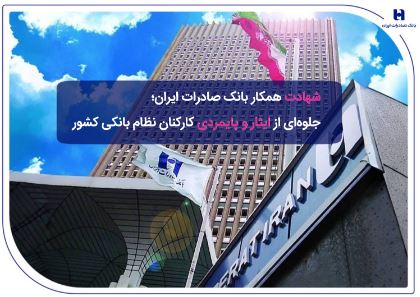 ​شهادت همکار بانک صادرات ایران؛ جلوه‌ای از ایثار و پایمردی کارکنان نظام بانکی کشور